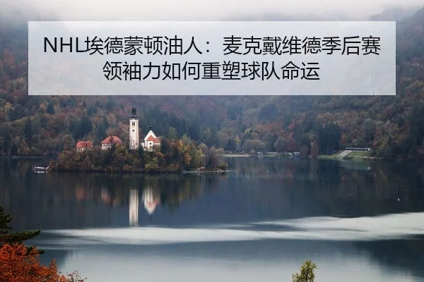 ai-de-meng-dun-you-ren-mai-ke-dai-wei-de-ji-hou-sai-ling-xiu-li-ru-he-zhong-su-qiu-dui-ming-yun-2-522.jpg