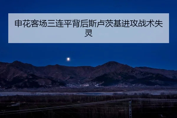 申花客场三连平背后斯卢茨基进攻战术失灵