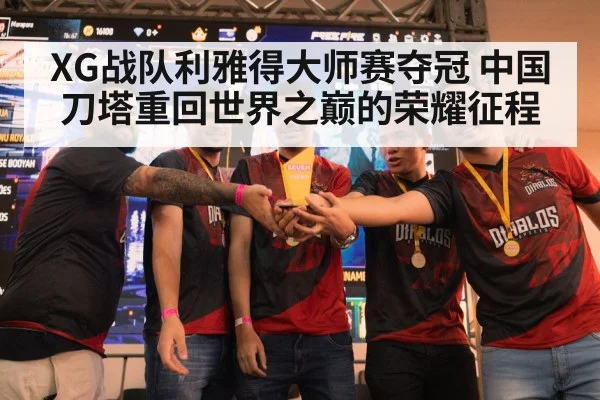 XG战队利雅得大师赛夺冠 中国刀塔重回世界之巅的荣耀征程