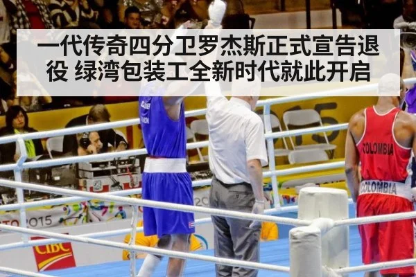 一代传奇四分卫罗杰斯正式宣告退役 绿湾包装工全新时代就此开启