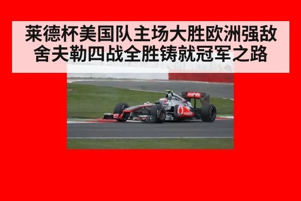 莱德杯美国队主场大胜欧洲强敌 舍夫勒四战全胜铸就冠军之路