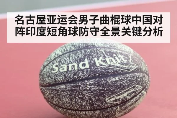 名古屋亚运会男子曲棍球中国对阵印度短角球防守全景关键分析