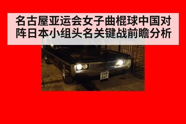 名古屋亚运会女子曲棍球中国对阵日本小组头名关键战前瞻分析