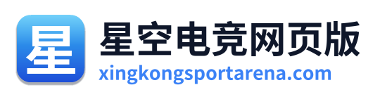 星空电竞网页版
