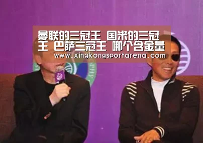 曼联的三冠王 国米的三冠王 巴萨三冠王 哪个含金量更高呢?“星空电竞”(图2) 星空娱乐